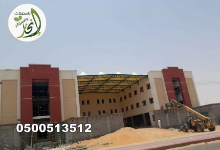 مظلات مدارس شمال الرياض 2026 | توريد وتركيب بمواصفات معتمدة 